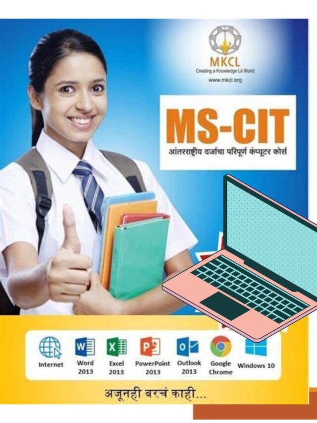 क्या MS-CIT करना जरूरी है?Kya Ms-cit Karana Jaruri Hai