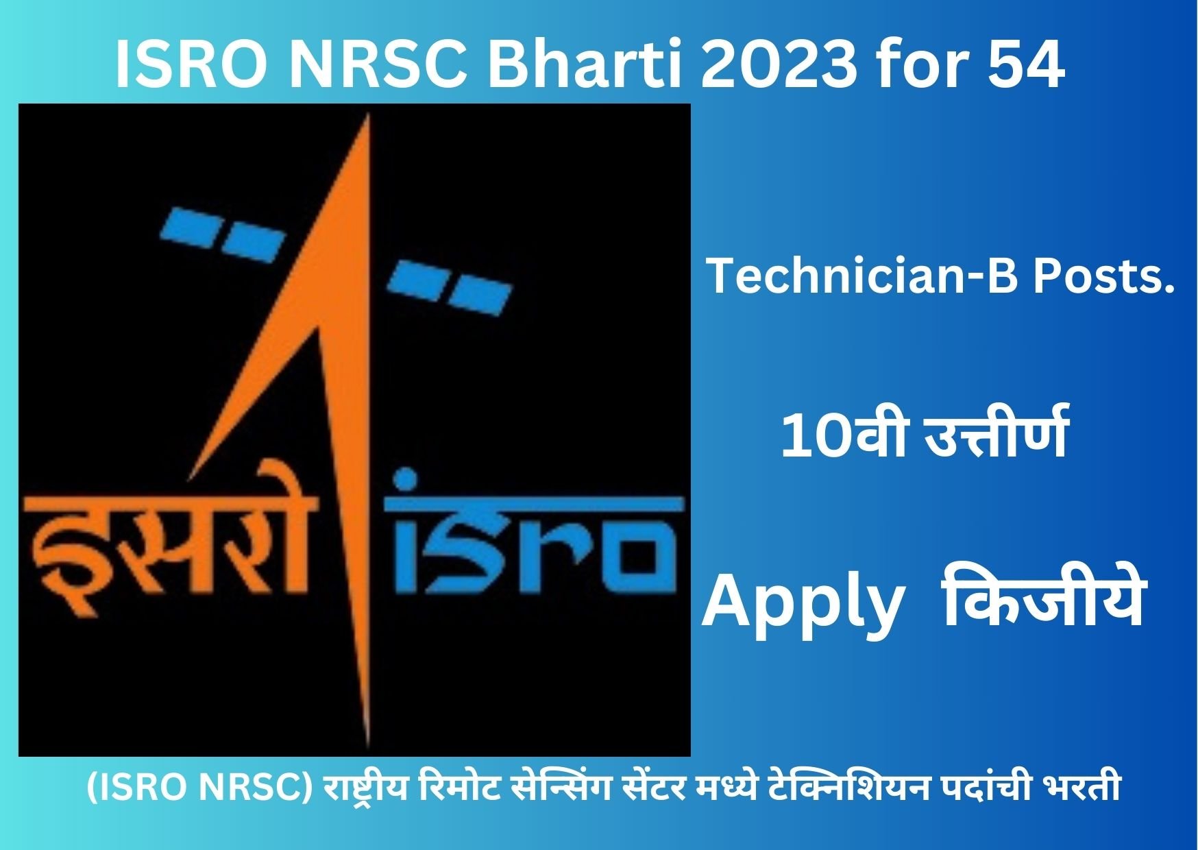 (ISRO NRSC) राष्ट्रीय रिमोट सेन्सिंग सेंटर मध्ये टेक्निशियन पदांची भरती