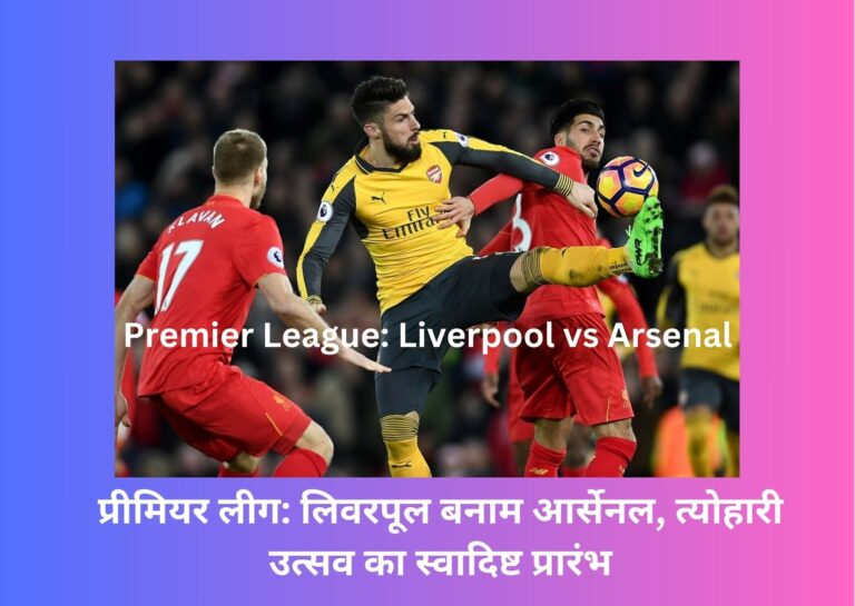Premier League: Liverpool vs Arsenal ।प्रीमियर लीग: लिवरपूल बनाम आर्सेनल learntime/liverpool