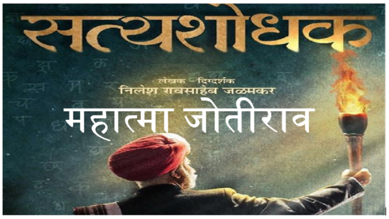 Satyashodhak : सत्यशोधक 5 जनवरी को पूरे महाराष्ट्र में रिलीज