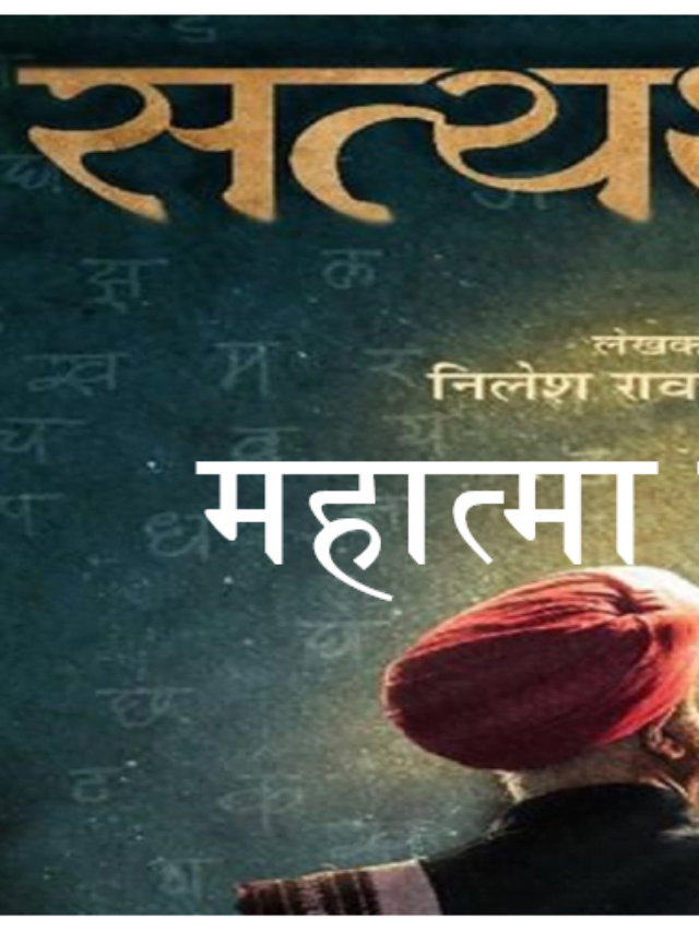 Yah Ek Film indian ko dekhani chaiye.satyashodhak