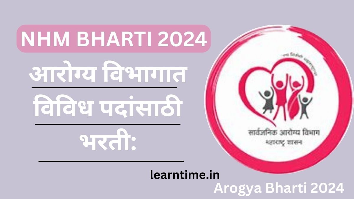 NHM BHARTI 2024 : AROGYA BHARTI NHM BHARTI 2024