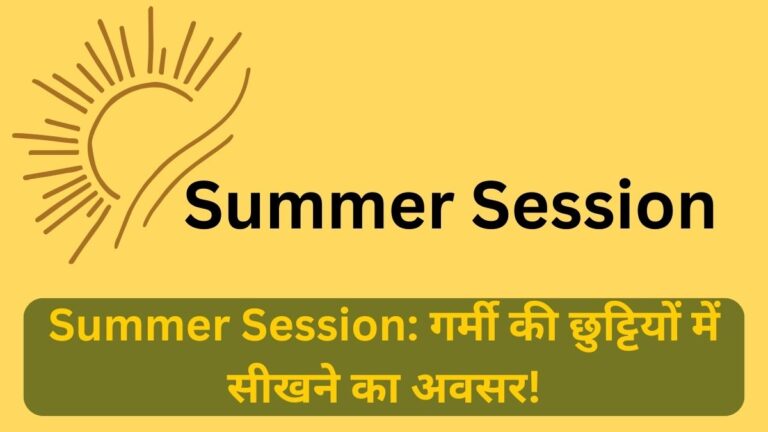 Summer Session: गर्मी की छुट्टियों में सीखने का अवसर! Summer Session