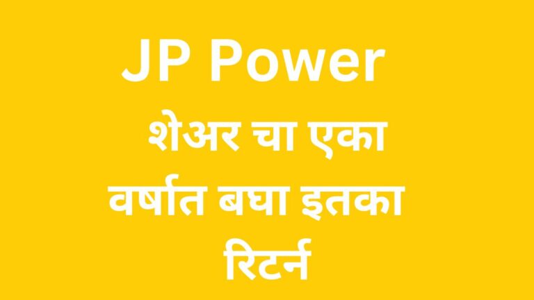 JP Power : शेअर चा एका वर्षात बघा इतका रिटर्न