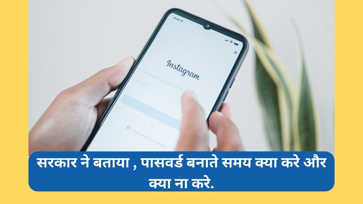 Password Show सरकार ने बताया , पासवर्ड बनाते समय क्या करे और क्या ना करे. password show