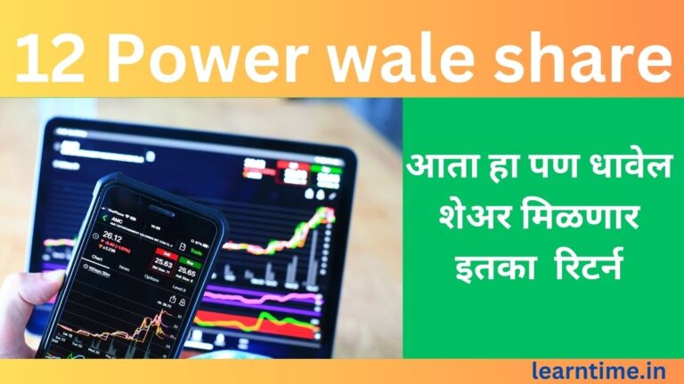 Power wale share : सरकार कडून नूतनीकरणीय ऊर्जा क्षेत्राला प्रोत्साहन