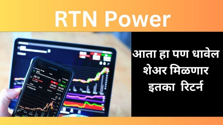 RTN Power : शेअरची नफ्यात वाढ होण्याची शक्यता आहे. पहा