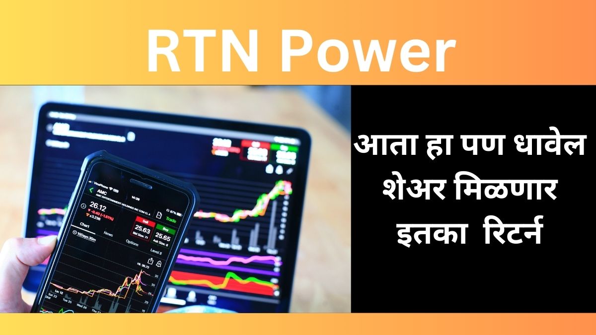 RTN Power : शेअरची नफ्यात वाढ होण्याची शक्यता आहे. पहा RTN Power : शेअरची नफ्यात वाढ होण्याची शक्यता आहे. पहा