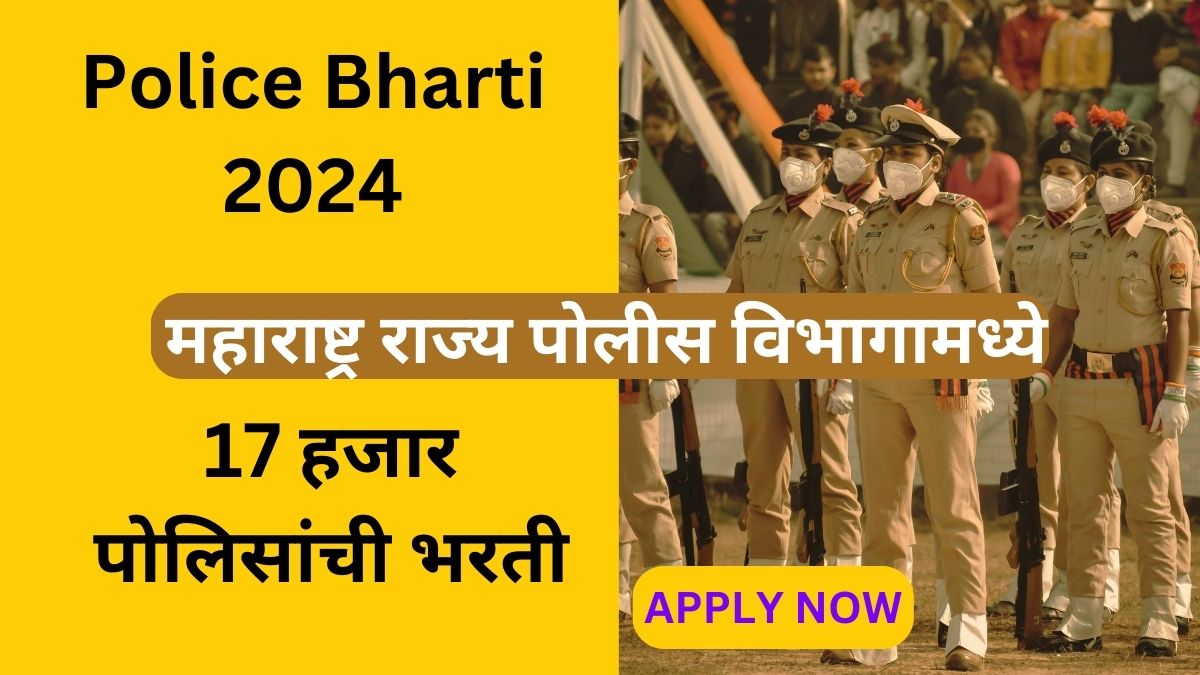 Police Bharti 2024 : 17 हजार पोलिसांची भरती POLICE BHARTI 2024