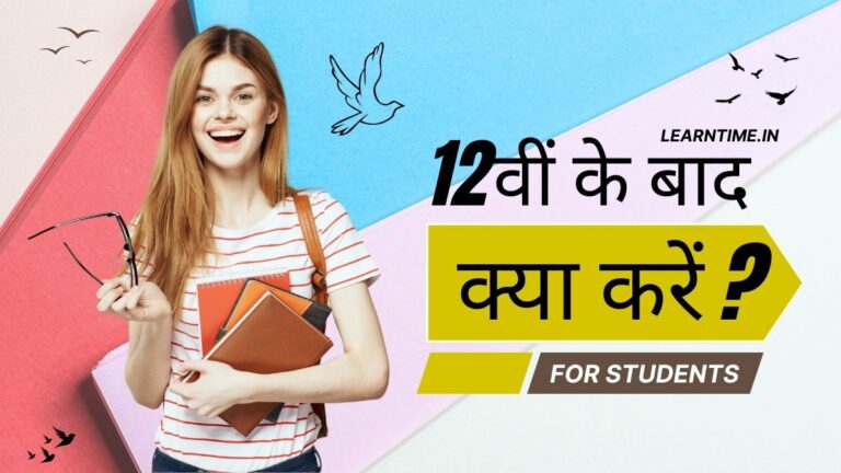 12 th ke baad kya kare