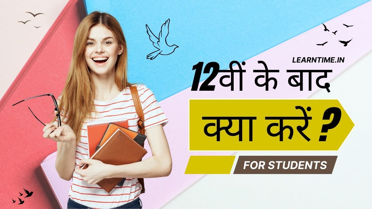 12 th ke baad kya kare 12वीं के बाद क्या करें? 12 th ke baad kya kare