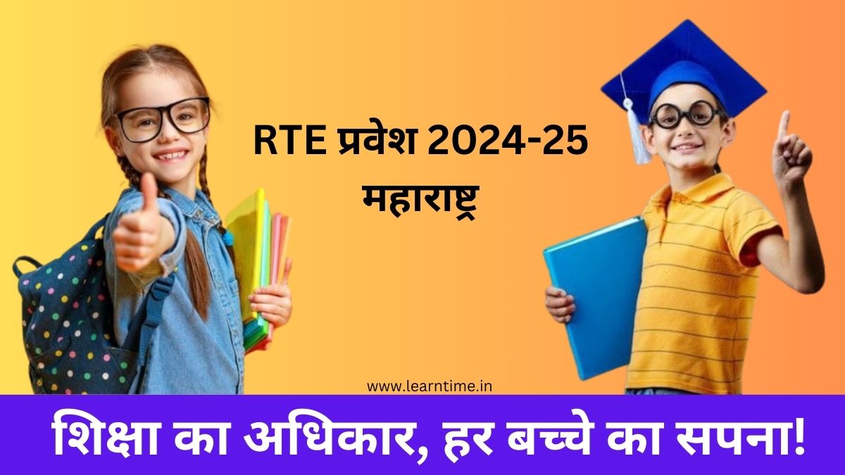 rte admission 2024-25 maharashtra last date