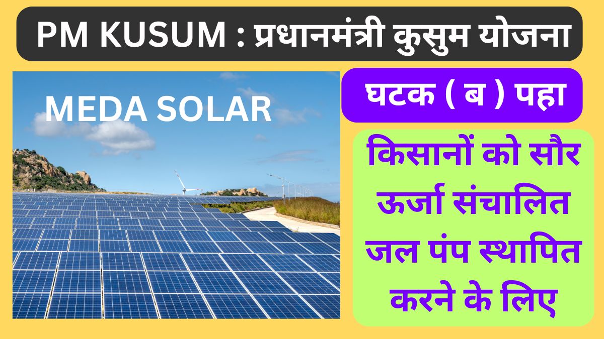 MEDA : PM KUSUM : कुसुम योजना घटक ( ब ) देखिये MEDA