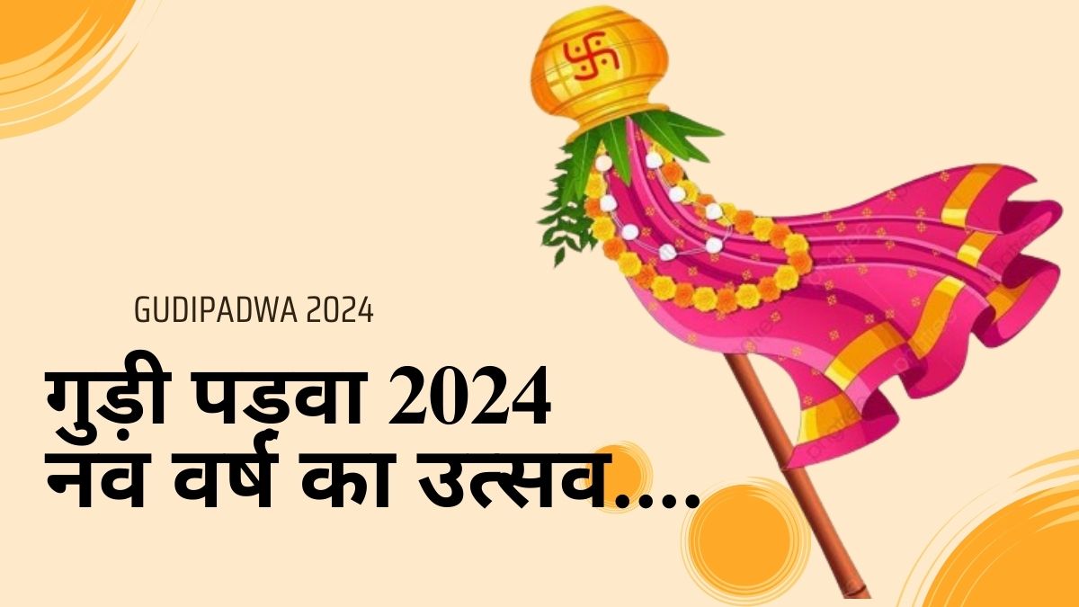 gudipadwa 2024 नव वर्ष का उत्सव gudipadwa 2024