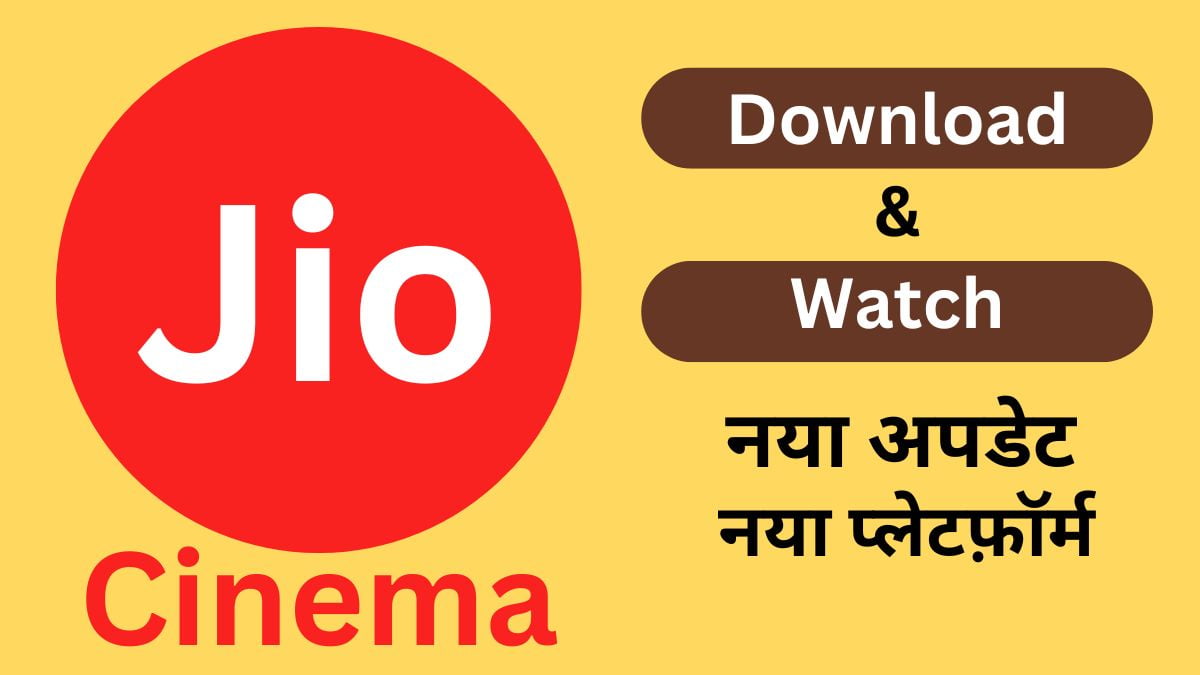 JioCinema : मनोरंजन का एक नया प्लेटफ़ॉर्म jiocinema