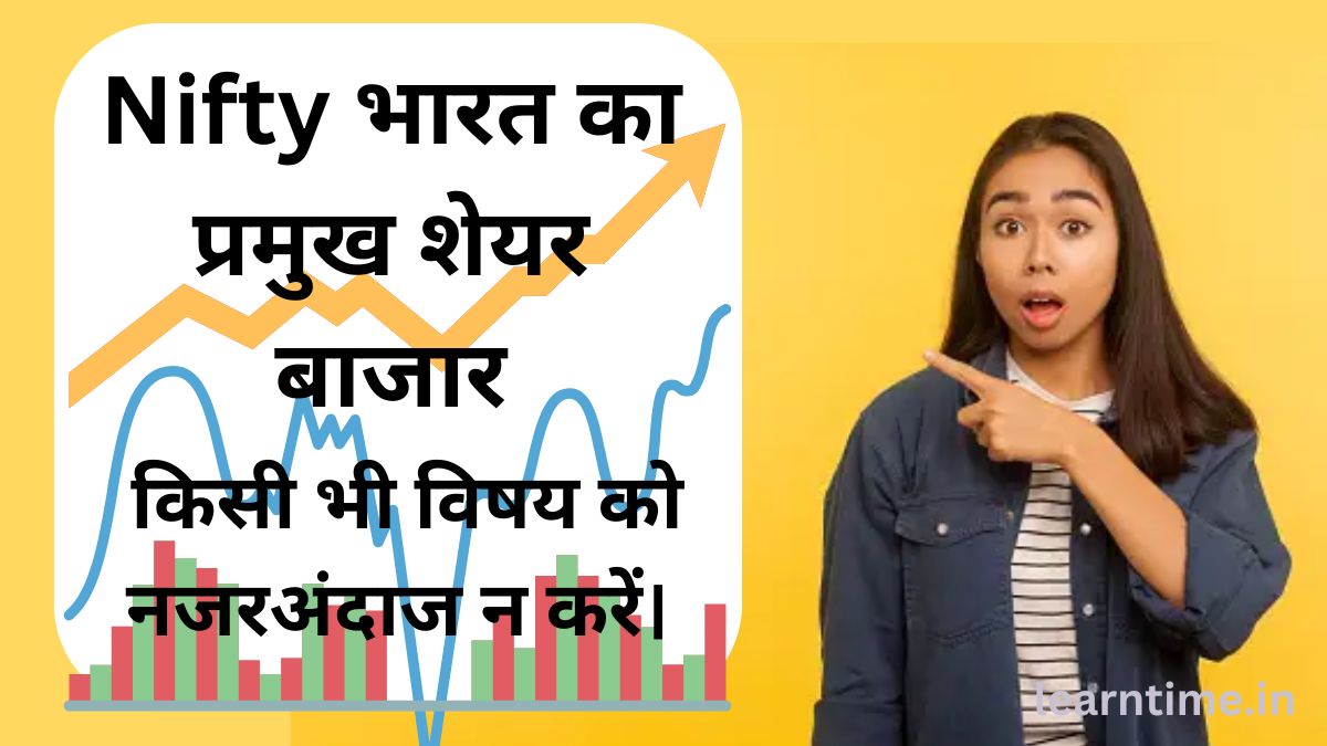 Nifty :- भारत का प्रमुख शेयर बाजार nifty