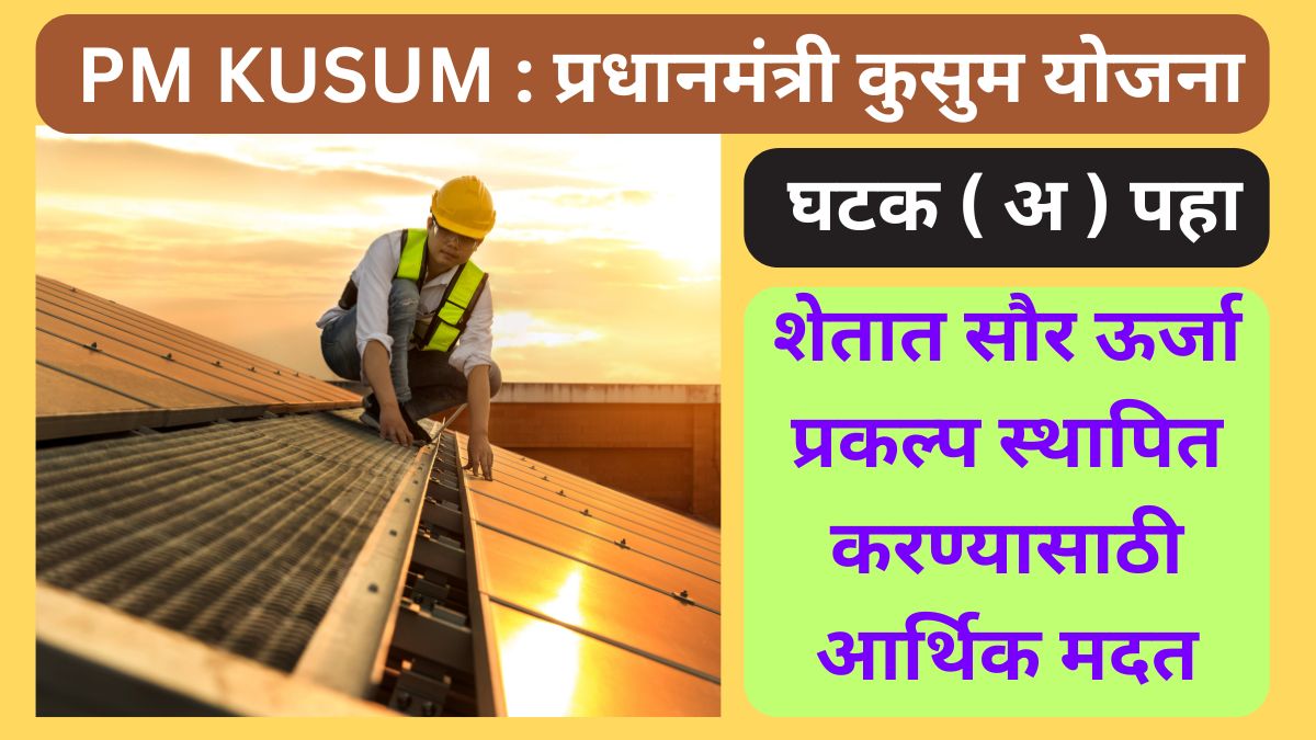 PM KUSUM : प्रधानमंत्री कुसुम योजना घटक ( अ ) पहा pm kusum