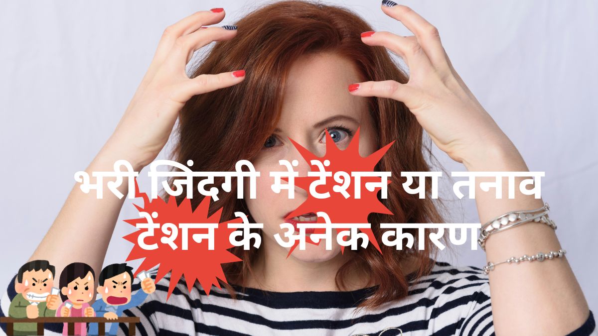 Tension : टेंशन के अनेक कारण और टेंशन से बचाव tension