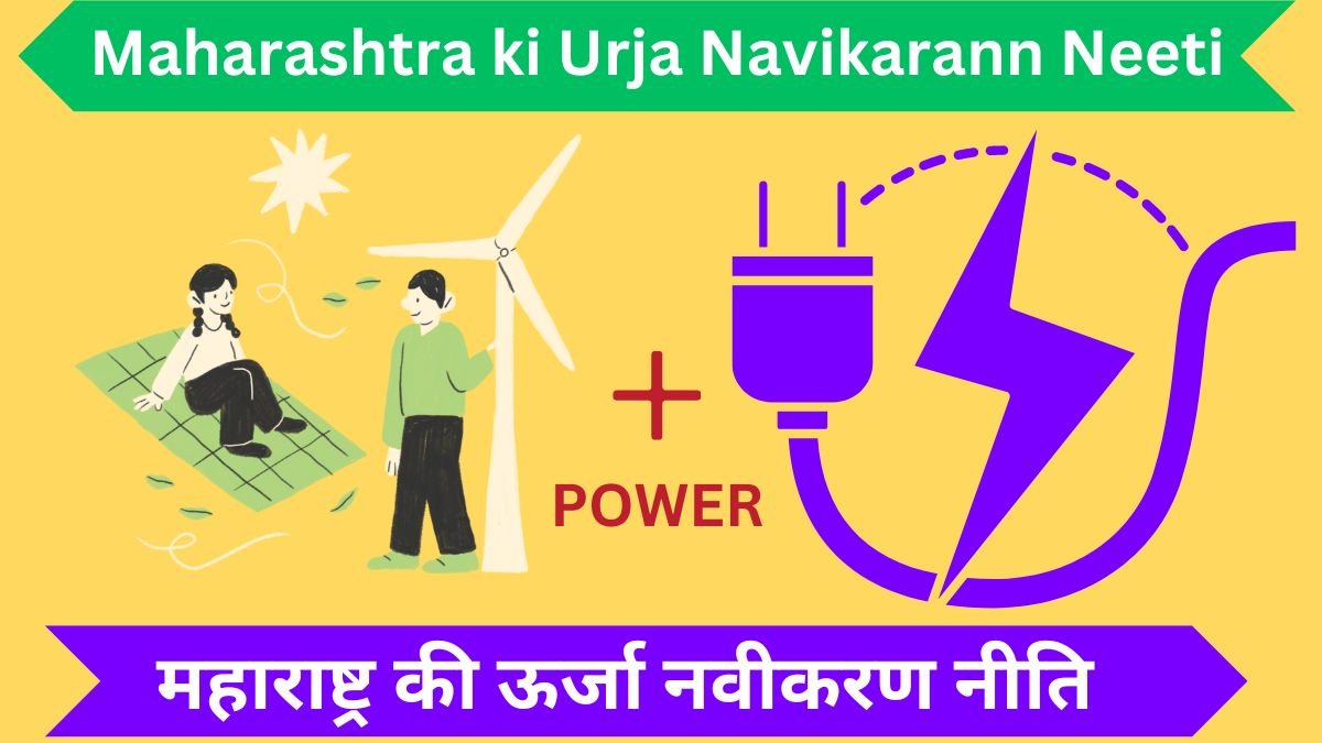 Urja : महाराष्ट्र की ऊर्जा नवीकरण नीति urja