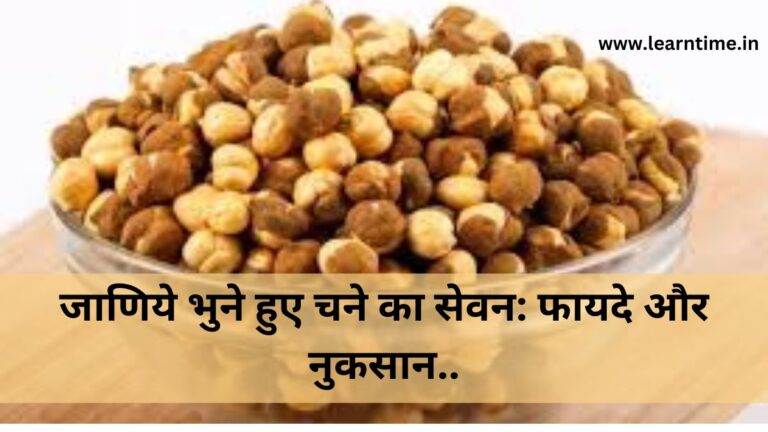 what happens to your body when you have roasted chana every day?