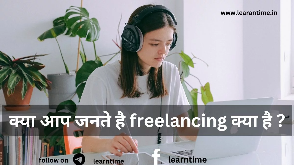 Freelancing : फ्रीलांसिंग क्या है? Freelancing