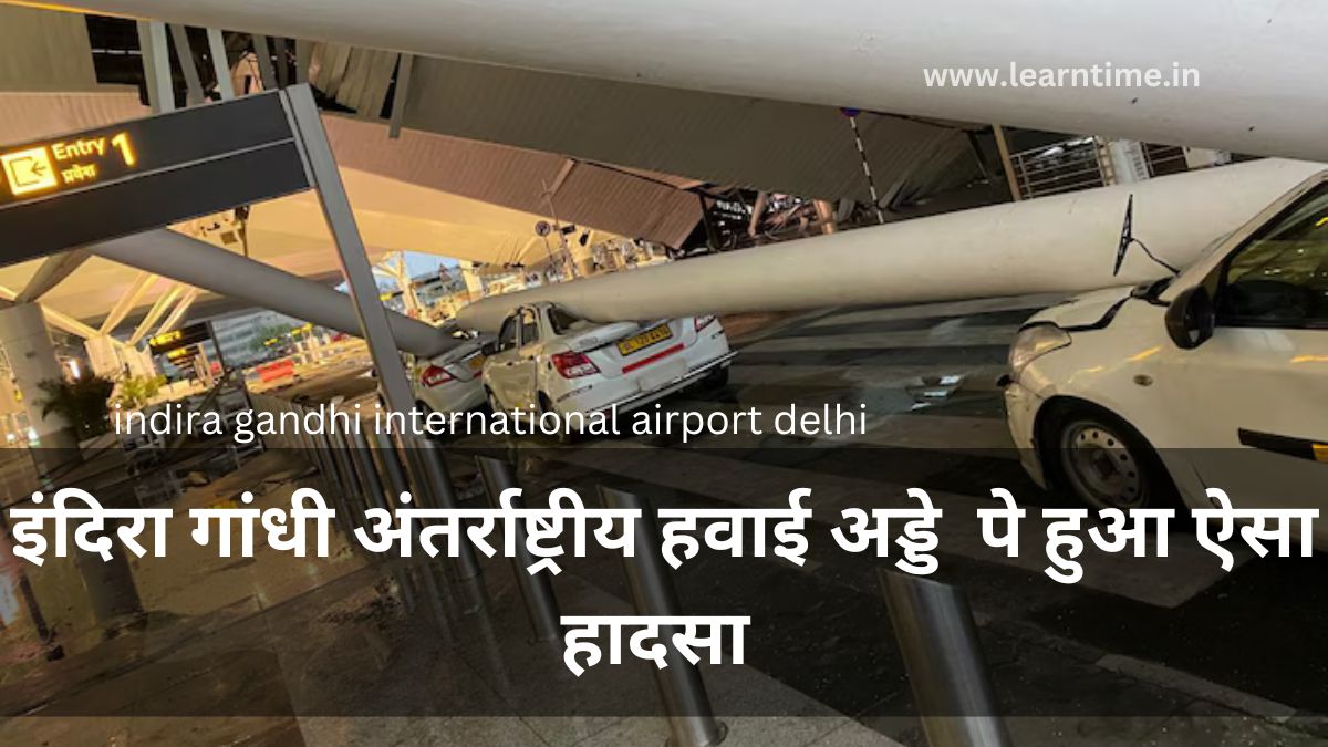 Indira Gandhi International Airport Delhi 28 जून, 2024 को हुई घटना indira gandhi international airport delhi