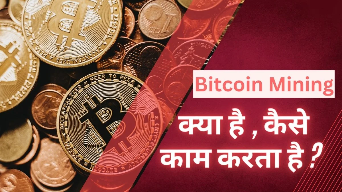 What is Bitcoin Mining ? बिटकॉइन माइनिंग क्या है ? what is bitcoin mining