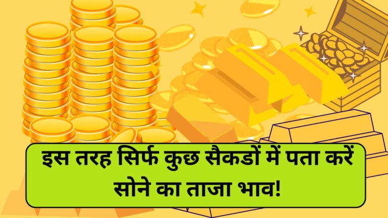 Sone Ka Real Bhav Kaise Pata Kare: इस तरह सिर्फ कुछ सैकडों में पता करें सोने का ताजा भाव! Sone Ka Real Bhav Kaise Pata Kare