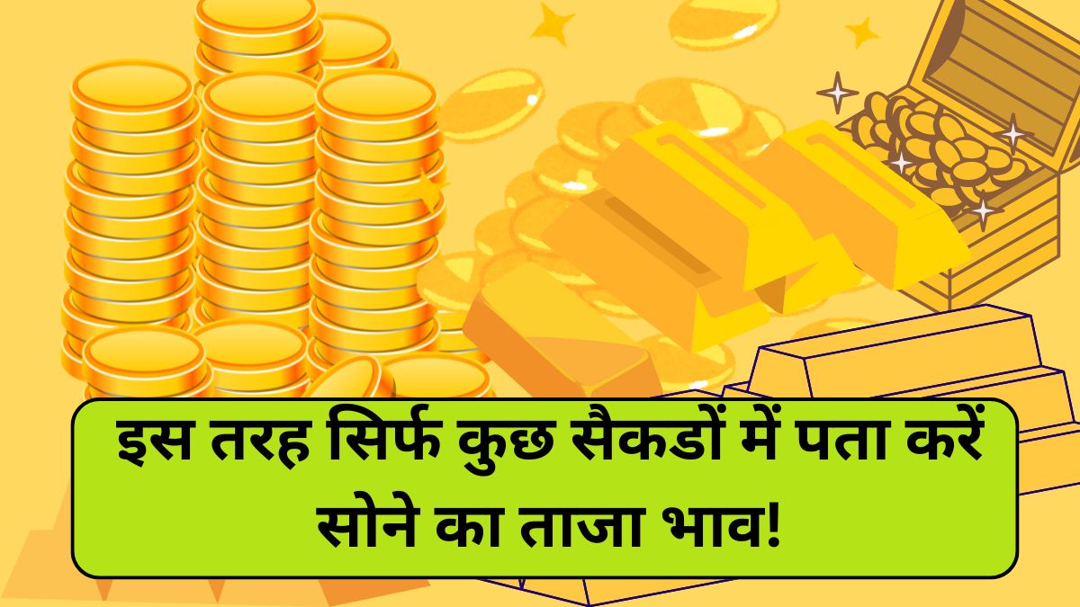 Sone Ka Real Bhav Kaise Pata Kare: इस तरह सिर्फ कुछ सैकडों में पता करें सोने का ताजा भाव! Sone Ka Real Bhav Kaise Pata Kare