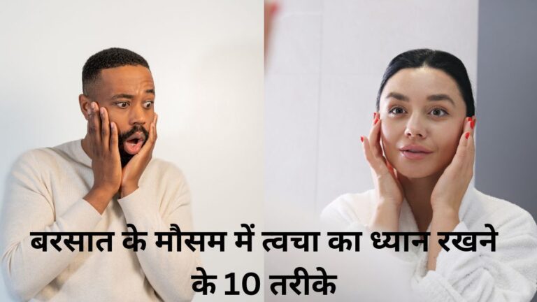 barsat ke mousam me tvacha ka dyan rakhane ke 10 tarike