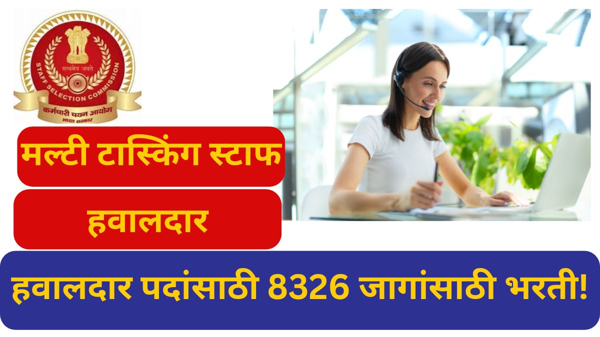 SSC MTS Bharti हवालदार पदांसाठी 8326 जागांसाठी भरती! SSC MTS Bharti