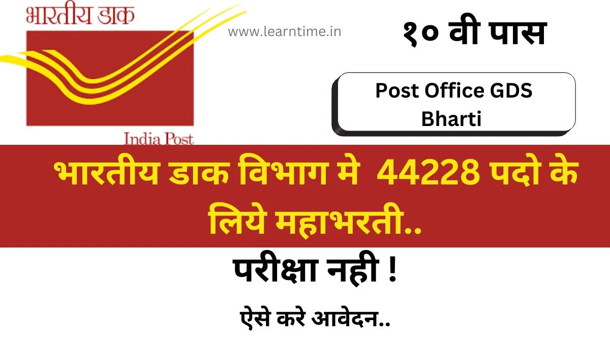 Post Office GDS Bharti 2024