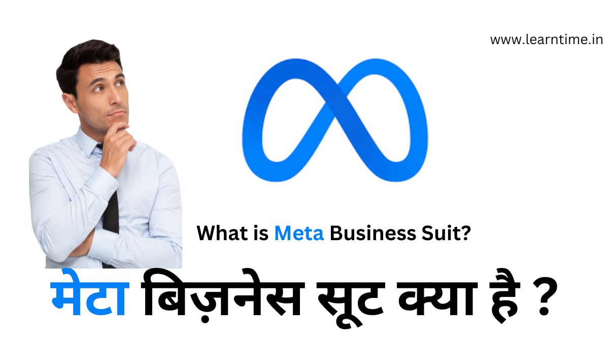 What is Meta Business Suit? मेटा बिज़नेस सूट क्या है? What is Meta Business Suit?