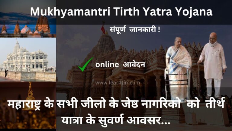 Mukhyamantri Tirth Yatra Yojana