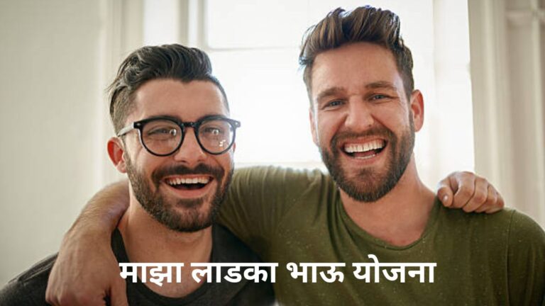 maza ladka bhau yojana