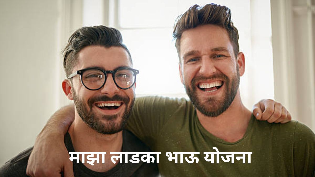 माझा लाडका भाऊ योजना: महाराष्ट्र के युवाओं के लिए एक सुनहरा अवसर देखे : maza ladka bhau yojana 2024-25 maza ladka bhau yojana