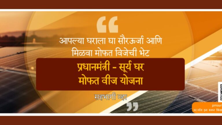 PM Surya Ghar Muft Bijli Yojana