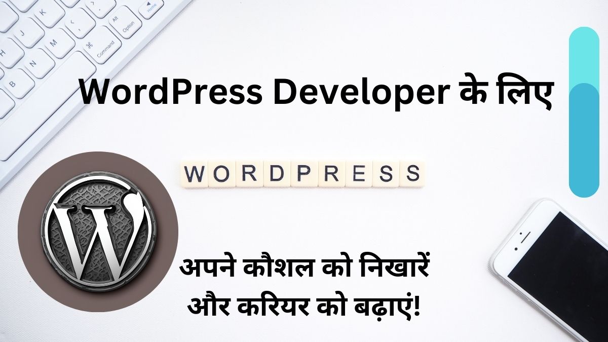 WordPress Developer के लिए अपने कौशल को निखारें और करियर को बढ़ाएं! wordpress developer