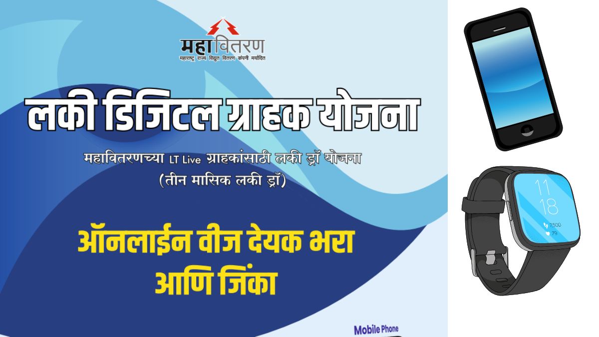 Lucky Digital Grahak Yojana
