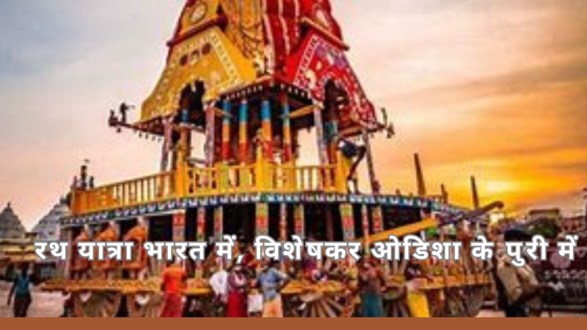 Rath Yatra 2025 | पढिये रथ यात्रा के बारे मे और जाणिये यात्रा का महत्व Rath Yatra 2025 | पढिये रथ यात्रा के बारे मे और जाणिये यात्रा का महत्व
