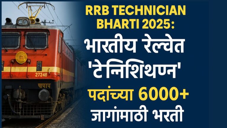 RRB Technician Bharti 2025